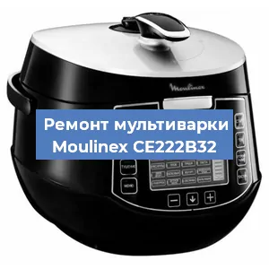 Замена чаши на мультиварке Moulinex CE222B32 в Челябинске